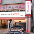 대패상회 신시가지점 이미지