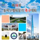 (공지)제18회 송파구협회장기 족구대회(10/13일 초청40대부)| 이미지