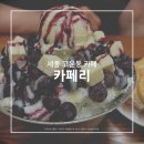 세종 고운동 빙수랑 붕어빵이 있는 카페리 (솔직후기)