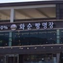 화순빵명장