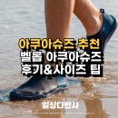 발걸음신발 | 아쿠아슈즈 추천 남자, 어린이 벨롭 물놀이 신발 후기 및 사이즈 구매 팁