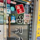 최씨고집삼계탕 이미지