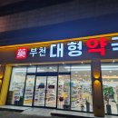 부천대형약국 티스토리