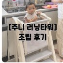 주니지 | 주니 러닝타워 내돈내산 조립후기