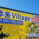 추동마을입구 이미지