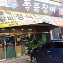 폭풍장어용담점