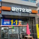 수완지구치킨집 철인7호치킨 수완직영점 생맥주에 철인 3종 세트 후기