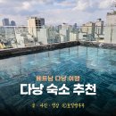 더 드림 | 다낭 호텔 추천 미케비치 숙소 더드림스위트 후기 다낭 여행 숙소 추천
