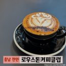 천안 신불당 커피 맛집 로우스톤커피클럽