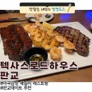 패밀리 하우스 | [판교 데이트 추천] 미국 감성 가득한 텍사스로드하우스 판교 패밀리 레스토랑 방문후기