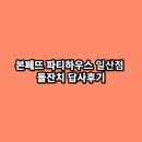 일파티하우스 티스토리