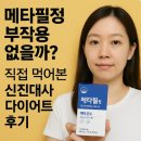 신진광고 - 중구 삼일대로6길 11 | 메타필정 부작용 없을까?직접 먹어본 신진대사 다이어트 후기