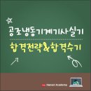 5640 | 공조냉동기계기사실기, 합격을 위한 준비전략&amp;합격수기