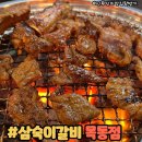 목동역 1번출구 | 오목교 목동역 고기집 회식장소 추천 숯불 돼지갈비 맛집 삼숙이갈비 목동점 방문후기