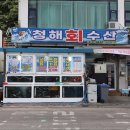묵호항 횟집, 청해수산에서 즐긴 혜자스러운 모듬회 솔직 후기