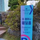 신한대학교 | 의정부 웨딩홀 추천, 의정부 신한대학교 더 레이나 웨딩홀 방문기