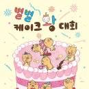 별별케이크