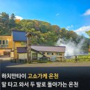 온천지구 외 가로수길 | 말 타고 와서 두 발로 걸어간다는 온천, 고쇼가케