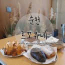 아림킨더하우스어린이집 | 순천 왕지동 카페: 분위기 좋은 대형 베이커리카페 르꼬뮤네