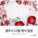 (사)경기도신체장애인복지회 광주시지부 | 2018년 12월 광주시 행사 일정