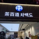 펄호텔 제주 | [제주여행] 아직 1일차!! 돼지파티 화이팅!! 차백도 사고펄 밀크티 흡입 후기... 1-6