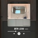광산구-001 | [공지] [피카人터뷰]001. 오치동 반셀프 욕실 리모델링 후기 - 낡은 욕실의 완벽한 변신, 쇼룸에서 답을...