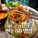 소소한냉삼집 | [평택역 맛집] 88냉삼 평택역직영점 레트로 감성 가득한 한돈 냉삼 고기집 솔직후기