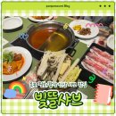 꽃마름(목포하당점) | [목포 맛집] 빛뜰샤브 하당점 | 목포 신샹 샤브 맛집 &#39;빛뜰샤브&#39; 내돈내산 후기(위치, 가격, 메뉴, 맛...
