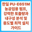 한일농장 | 한일 PU-E651M 농공업용 펌프, 강력한 토출량과 내구성 분석 및 용도별 최적 설치 가이드