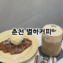 [강원 춘천] 춘천 모다아울렛 카페 별하커피 방문후기