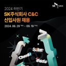 2024년 하반기 SK주식회사 C&amp;C 신입사원(컨설팅) 채용 공고(~9/19) 이미지