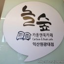 놀숲익산원광대점 이미지