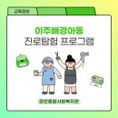 장안종합사회복지관 | [교육] 장안종합사회복지관 <이주배경아동 진로탐험 프로그램> 신청 안내