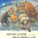 동화나라 | 분당유치초등논술학원! 초등 3학년(‘귀머거리 너구리와 백석 동화나라‘)수업 후기