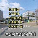부산북부경찰서 | 부산북부경찰서 민원실 교통과 전화번호 층별안내 위치안내
