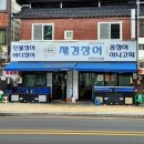 민가바다장어 | 남강 진주성 근처 진주 장어 맛집 재경장어 두번째 방문 솔직후기