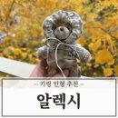 옐로베어 | 가방 키링 인형 브랜드 알렉시 더티 후디 베어 옐로우 후기