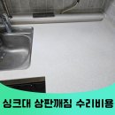 오금동상아아파트 | 송파구 싱크대상판깨짐 오금동 갈라짐 크랙 수리 비용