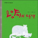 고양이의 탄생 ㅣ 이안 (글) 김세현 (그림)ㅣ 문학동네 이미지