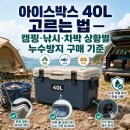 만재낚시 | 아이스박스 40L 고르는 법 — 캠핑·낚시·차박 상황별 누수방지 구매 기준