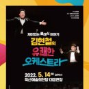 김현철의 유쾌한 오케스트라 이미지