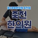 죽전한의원 네이버블로그