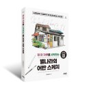 처음배우는어반스케치(야) | 펜 한 자루로 시작하는 별나라의 어반 스케치