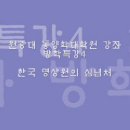 동양학대학원 방학특강4: 한국명상원의 심념처 이미지