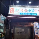국제수입