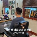 염창 | 강서구바버샵 바버샵 엉클부스 염창점, 다운컷 후기