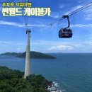 (주)카월드 | 푸꾸옥 혼똔섬 썬월드 케이블카 가격 비교, 최저가를 찾아라! 피크타임, 클룩, 마이리얼트립