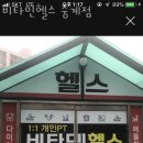 비타민헬스 - 전주시 덕진구 무삼지로 76 | 비타민헬스
