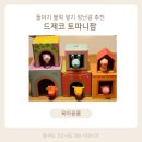 [돌아기 장난감] 드제코 토파니팜 블럭쌓기 + 동물 역할놀이 (12~24개월 추천)