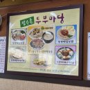 옛스런맛집 | [김해/삼정동] 시청 근처 두부 맛집 장수촌 두부마당 / 내돈내산